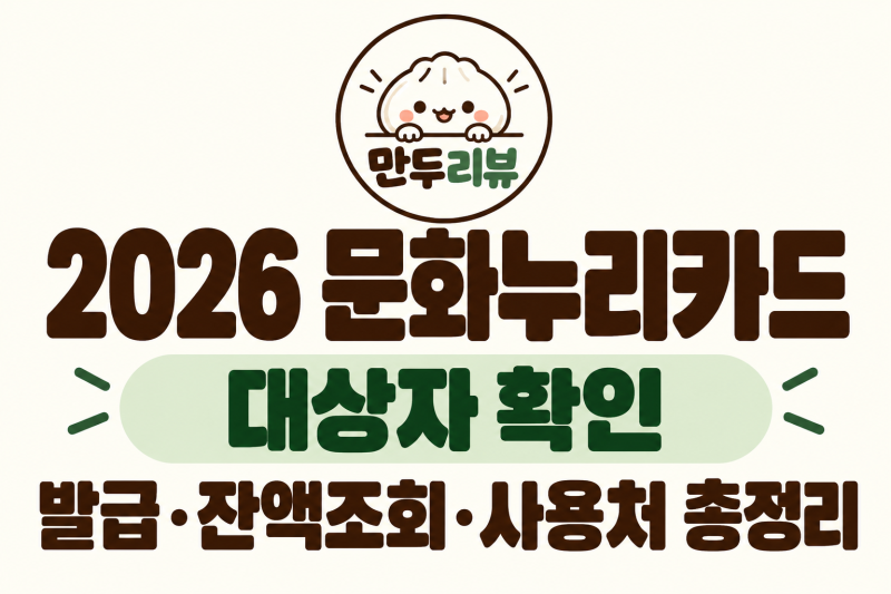 2026 문화누리카드 대상자 확인｜발급·잔액조회·사용처 총정리