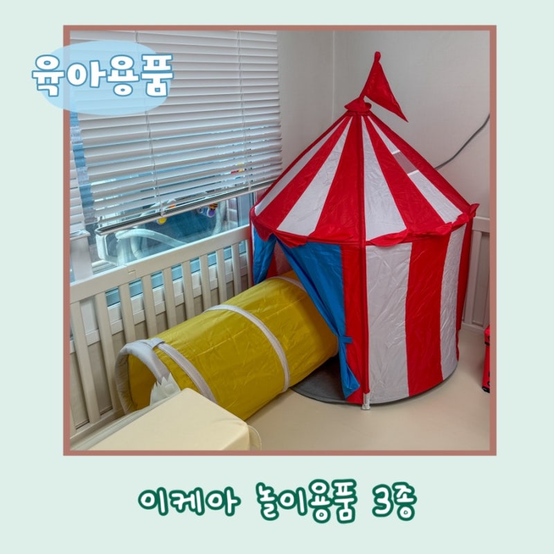 [육아용품] 이케아 12개월돌아기 놀이용품 3종추천 놀이텐트 상어암체어