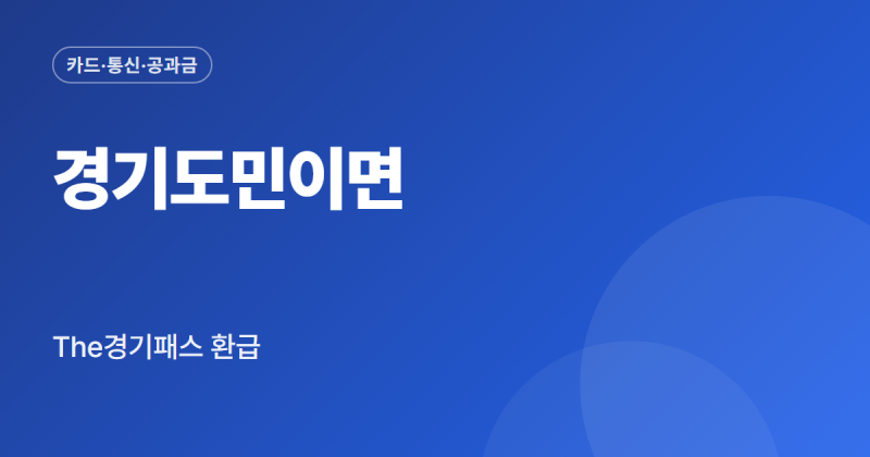 경기도 교통비 환급 받는 방법 The경기패스 신청 조건 금액 정리