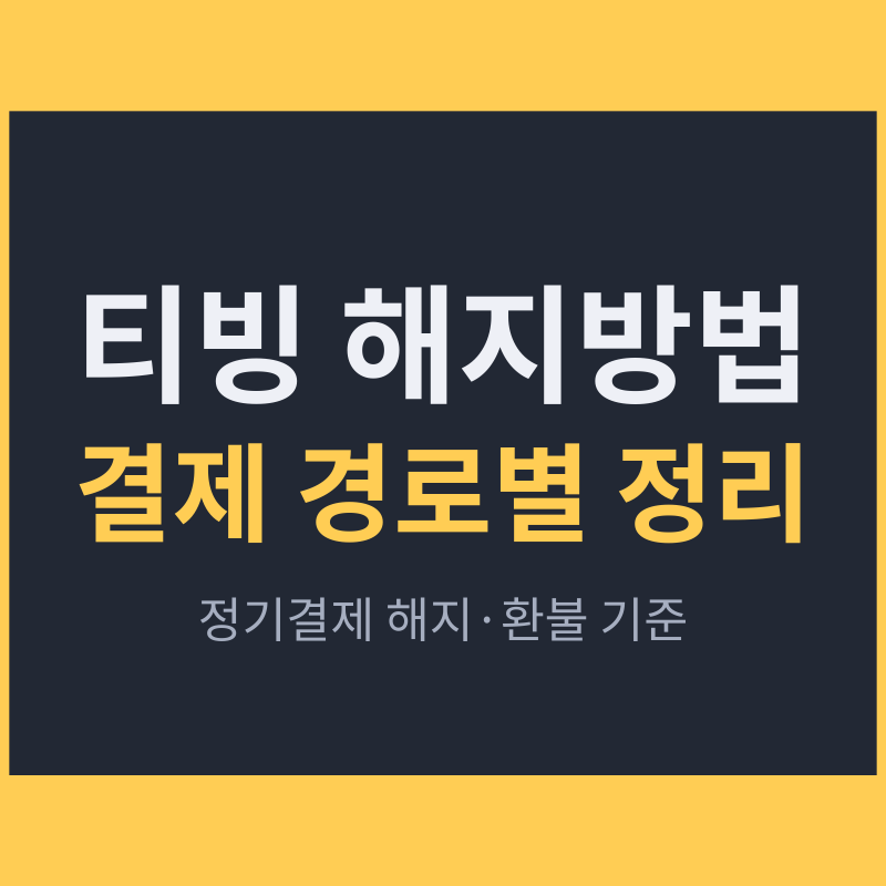 티빙 해지방법, 결제 경로별 정기결제 해지와 환불 기준 정리