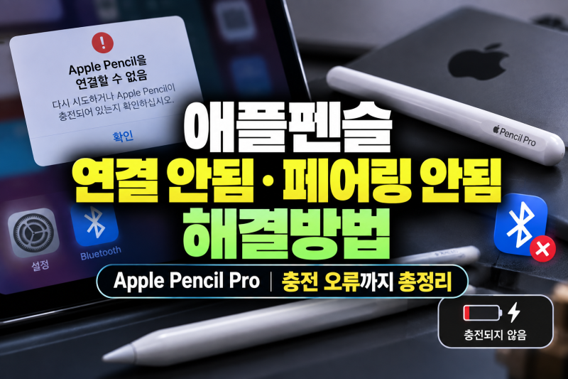 애플펜슬 연결 안됨·페어링 안됨 해결방법｜Apple Pencil Pro 충전 오류까지 총정리