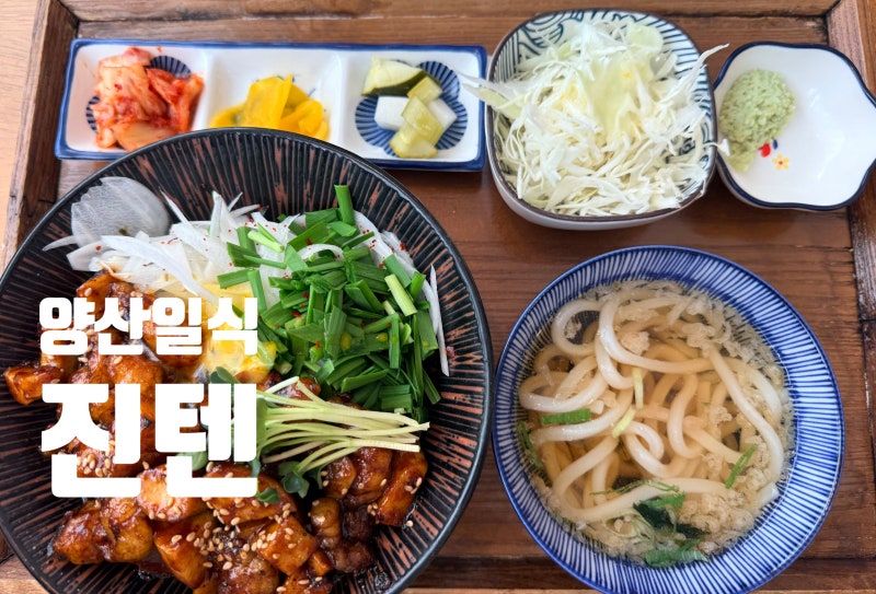 양산 일식 생활의달인 출연 맛집 진텐