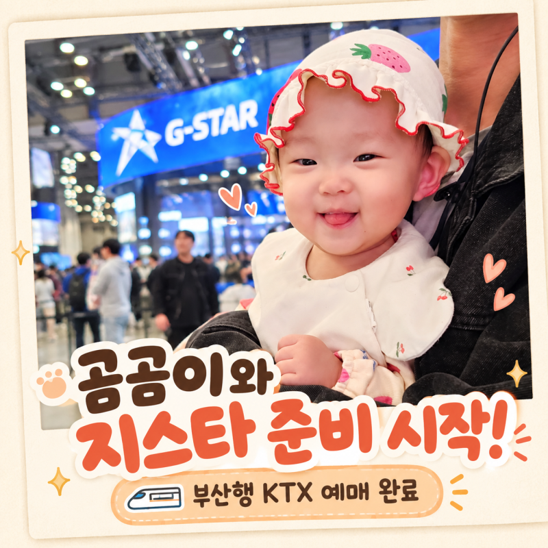 2026 지스타 일정 입장료 사전예매 총정리 아기와 부산 KTX 예약 완료