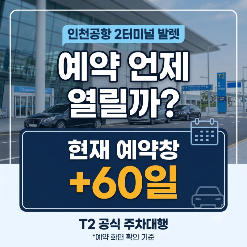 인천공항 2터미널 발렛 예약 언제부터?｜T2 공식 주차대행 요금·이용방법