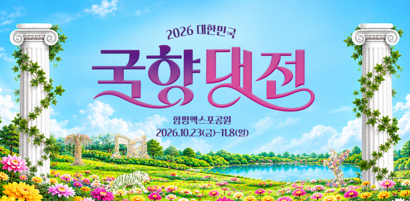2026 함평 대한민국 국향대전 기간, 장소, 프로그램 총정리 (함평엑스포공원 가을 국화축제)