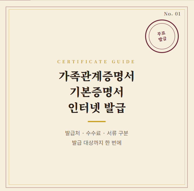 가족관계증명서•기본증명서 인터넷 발급 방법 ㅣ 무료로 3분 완성