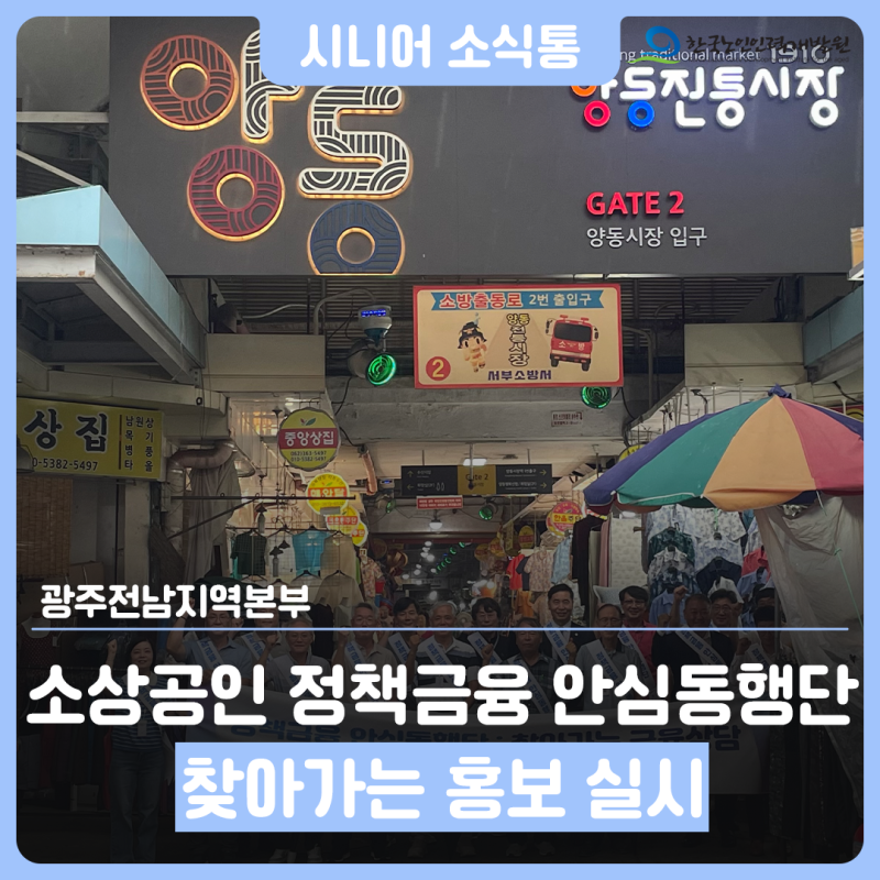 광주전남지역본부, 「소상공인 정책금융 안심동행단」 찾아가는 홍보 실시