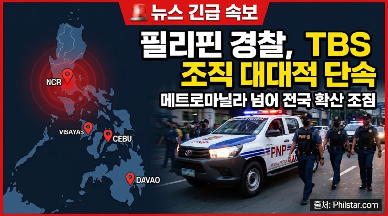 필리핀 경찰 TBS 조직 대대적 단속｜메트로마닐라 넘어 지방까지 확산됐나
