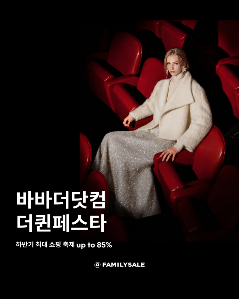 [26년 10월 패밀리세일] 바바더닷컴 패밀리세일 THE 퀸 페스타 - 아이잗바바 · 지고트 · 더아이....