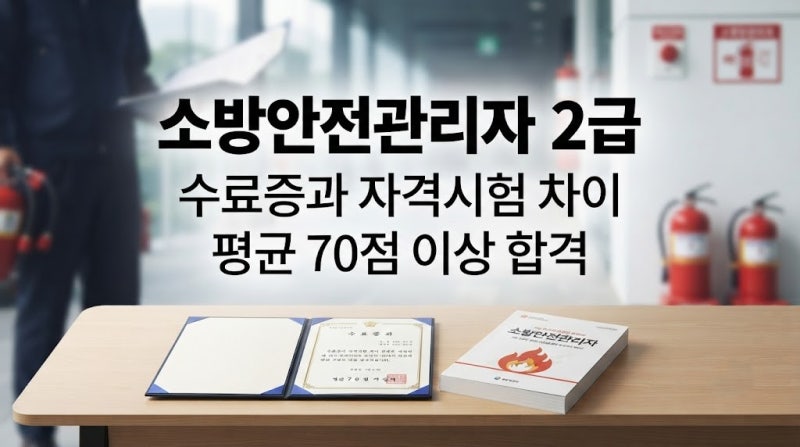 소방안전관리자 2급 강습교육 수료하면 끝? 자격증 바로 안 나오는 이유