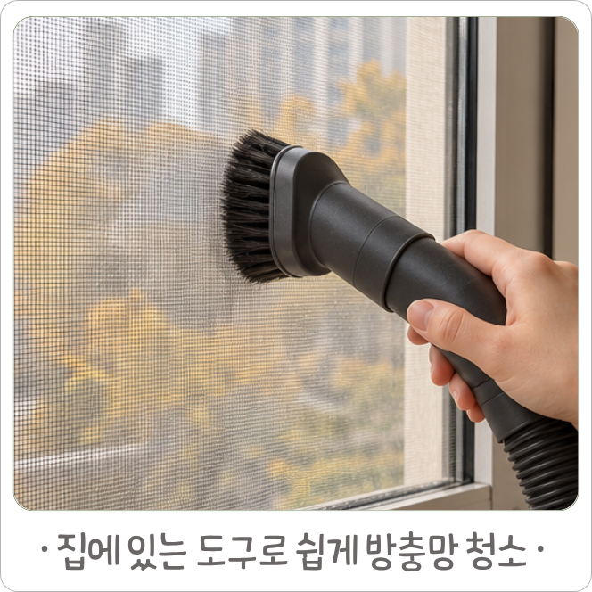 미루던 방충망 청소, 집에 있는 도구로 쉽게 끝내는 방법