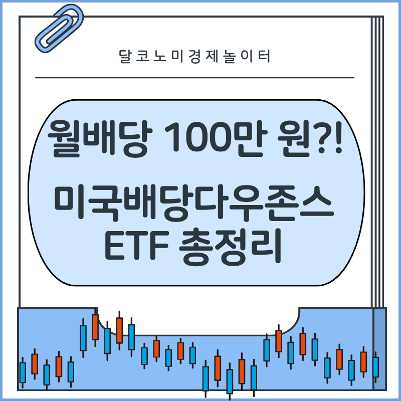 월배당 100만 원이 목표인 경린이가 알아본 미국배당다우존스 ETF