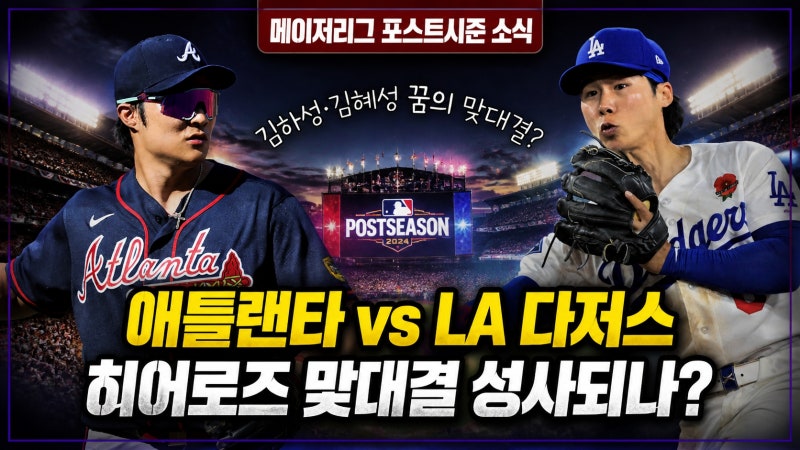 김하성과 김혜성의 꿈의 맞대결? 애틀랜타의 필라델피아 격파와 LA 다저스 포스트시즌 빅매....