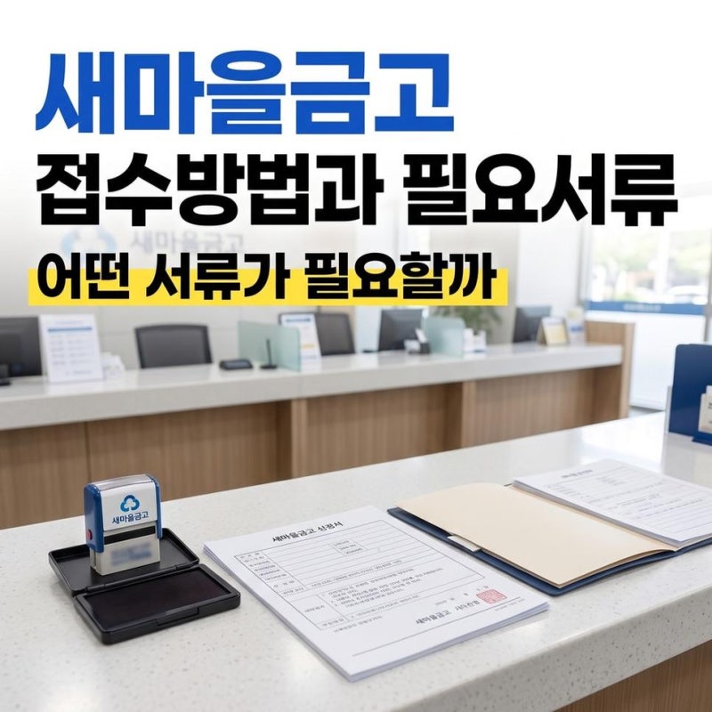 MG새마을금고공제보험금청구 접수방법과 고객센터 운영시간 및 필요서류 확인하기
