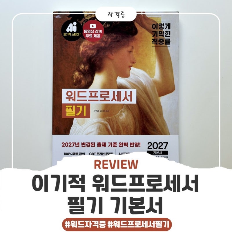 워드프로세서 필기 독학을 위한 교재｜2027 이기적 워드프로세서 필기 기본서 후기
