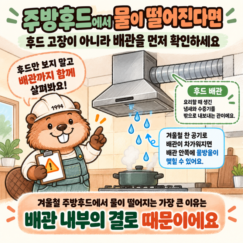 주방후드에서 물이 떨어지는 이유—배관 결로와 역풍