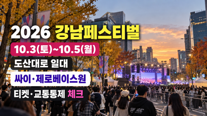 2026 강남페스티벌｜싸이·제로베이스원 라인업·티켓·교통통제