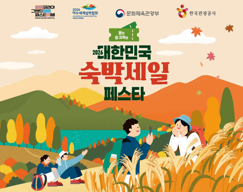 2026 숙박세일페스타 가을편, 단풍 여행 숙소 최대 7만원 할인쿠폰 받는 법