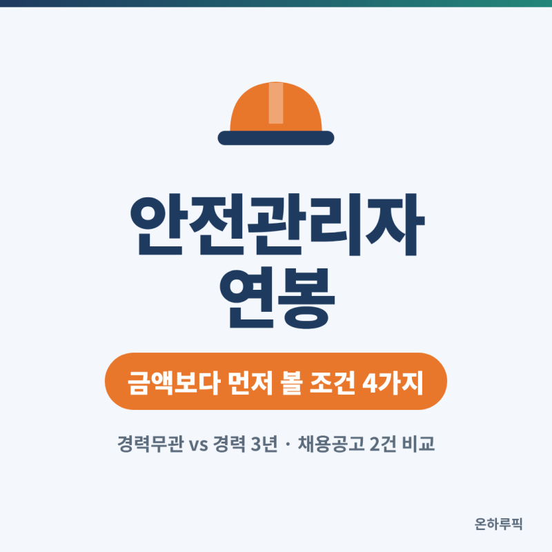 안전관리자 연봉, 채용공고 2건으로 본 신입과 경력의 차이
