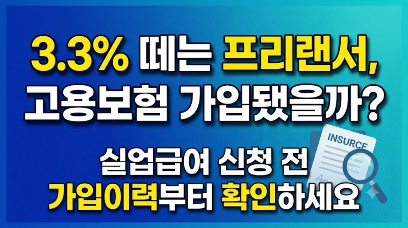 3.3% 떼는 프리랜서, 고용보험 가입됐을까? 실업급여 신청 전 가입이력부터 확인하세요