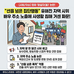 [영화/이슈] "유해진 규탄 집회 신고" 암살자들 역사 논란에 배우 자택 앞 한 달간 시위 예고 ....