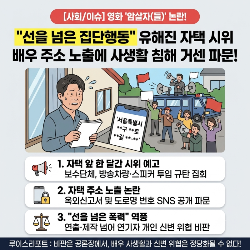 [영화/이슈] "유해진 규탄 집회 신고" 암살자들 역사 논란에 배우 자택 앞 한 달간 시위 예고 ....