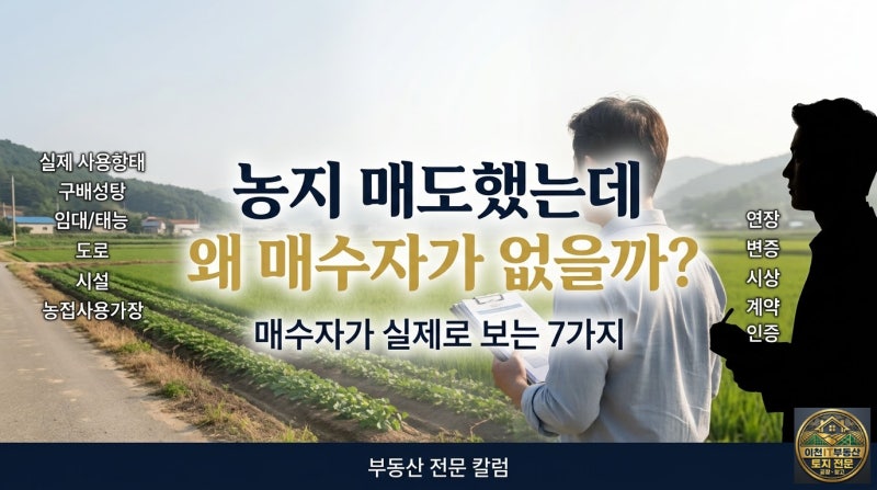 농지 매도하려는데 매수자가 안 나타나는 이유｜매수자가 실제로 확인하는 7가지