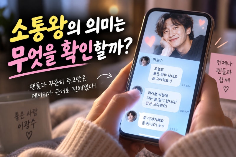 이광수, 버블 소통왕 등극 의미와 확인할 사실