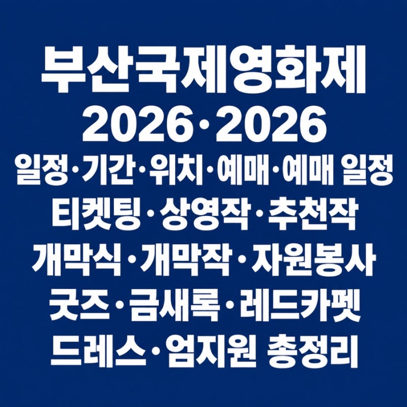 부산국제영화제 2026·2026 일정·기간·위치·예매·예매 일정·티켓팅·상영작·추천작·개막식....