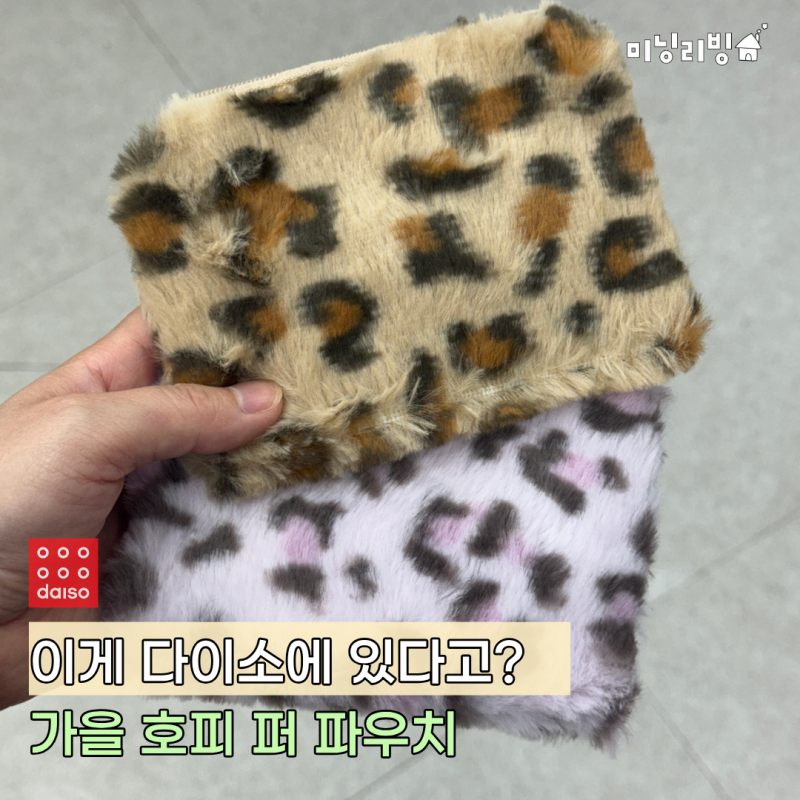 "이게 다이소에 있으면 반칙 아닌가?" 다이소꿀템 호피 퍼 파우치, 가을 감성 그냥 터짐
