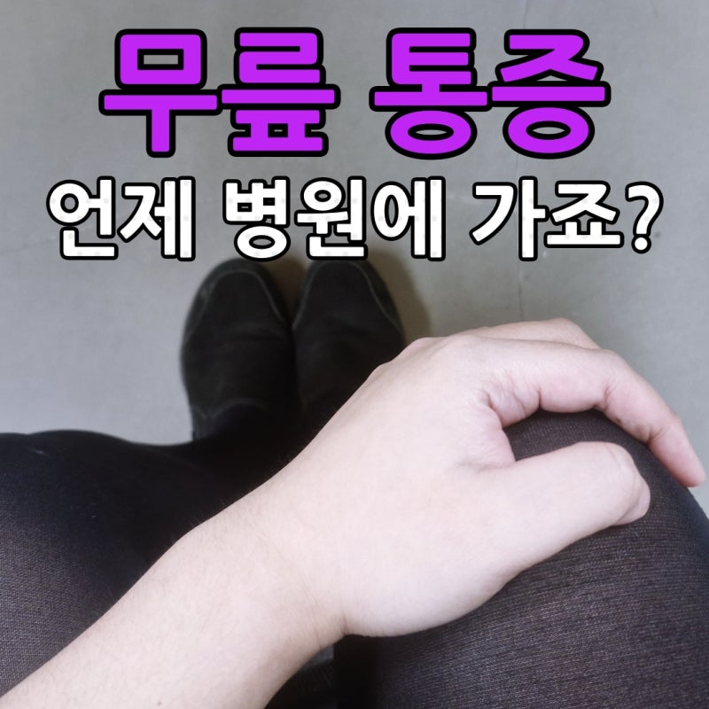 파주 러닝 후 무릎 안쪽 통증 스트레칭으로 해결수 있을까요?