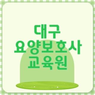 대구 요양보호사 교육원 국비지원 비용 및 주말반 운영 여부 직접 확인해본 후기