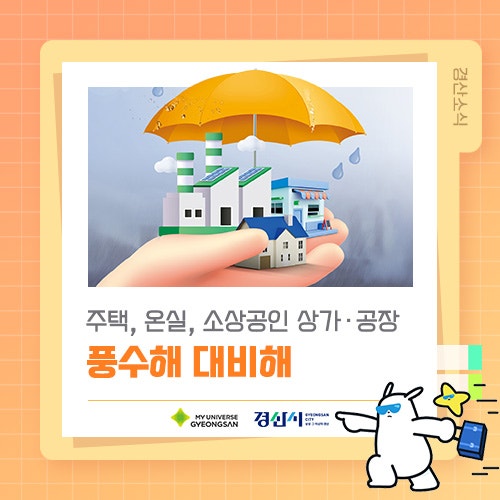 주택, 온실, 소상공인 상가·공장, 풍수해 대비해 보험료 지원 ☔️