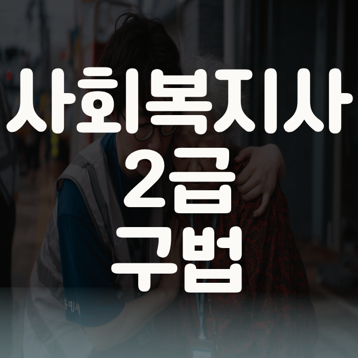 사회복지사2급 구법 학점은행제 활용해서 쉽게 취득하는 방법