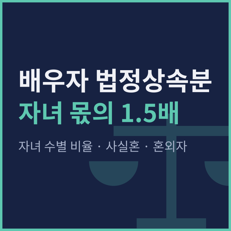 법정상속분 계산 배우자 1.5배, 자녀 수별 비율과 사실혼·혼외자 기준