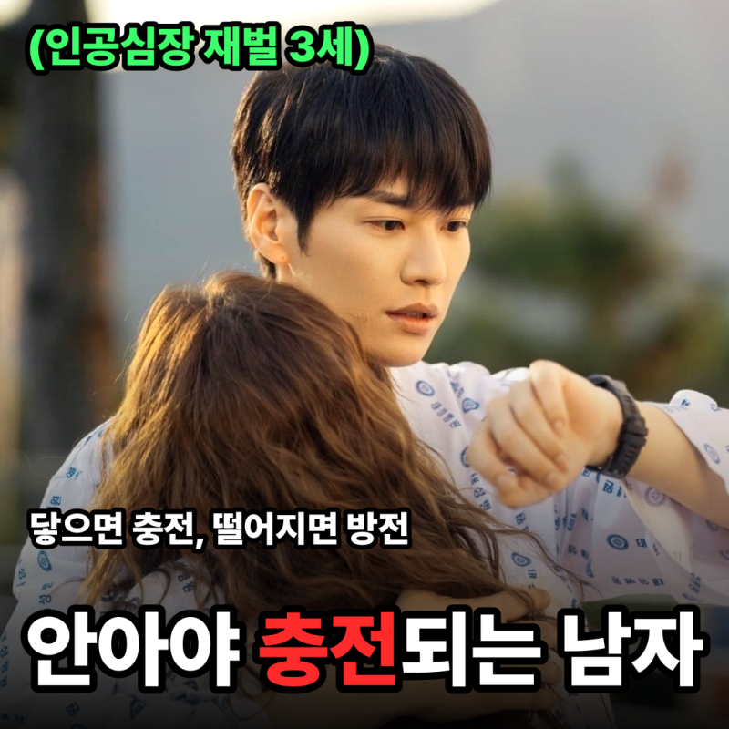 나를 충전해줘｜안아야 충전되는 남자, 넷플릭스 10월 9일 공개