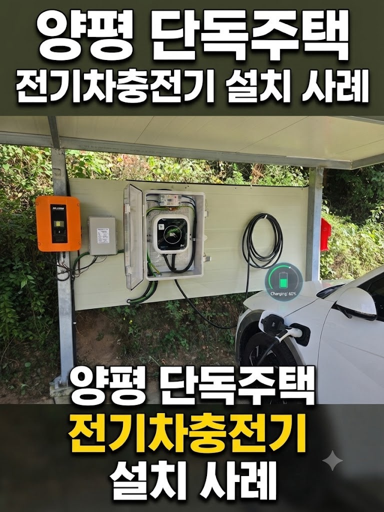 [양평 단독주택 전기차 완속충전기 설치] 주택용 태양광과의 차이점부터 EV3 7kW 충전기 시공 ....