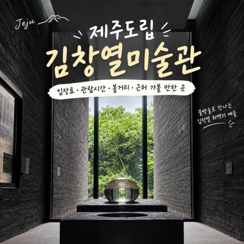 제주도립 김창열미술관 후기 ㅣ 입장료, 관람시간, 볼거리, 근처 가볼 만한 곳