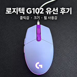 로지텍 G102 유선 내돈내산 후기, 아이온2 게이밍 최적화 사용감과 주요 스펙, 매크로 설정 좋....