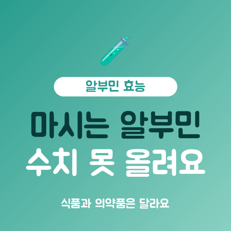 알부민 효능 없음 논란, 마시는 알부민은 식품이고 주사제는 의약품이에요