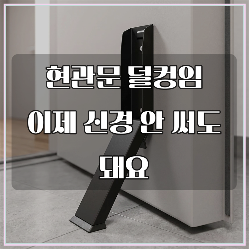 모락 말발굽 무타공 도어스토퍼 현관 현관문 고정 원터치 자석 말굽 접착식 스토퍼