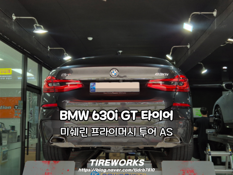 BMW 630i 6GT 20인치 타이어 추천. 미쉐린 프라이머시 투어 AS
