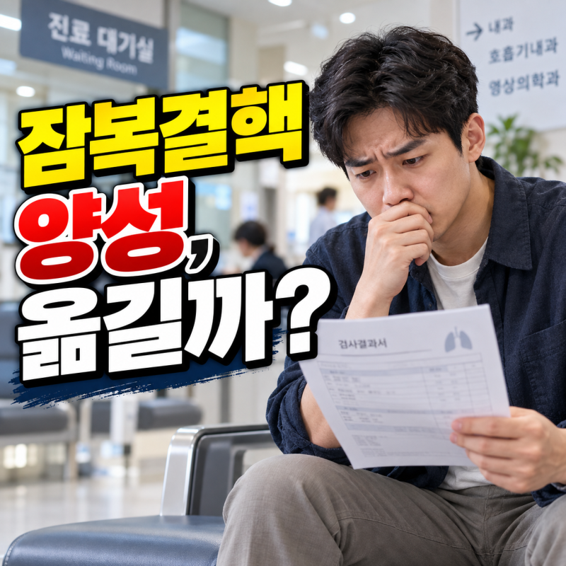 잠복결핵 양성 전염될까? 직장 가족 걱정 덜어주는 솔직 후기