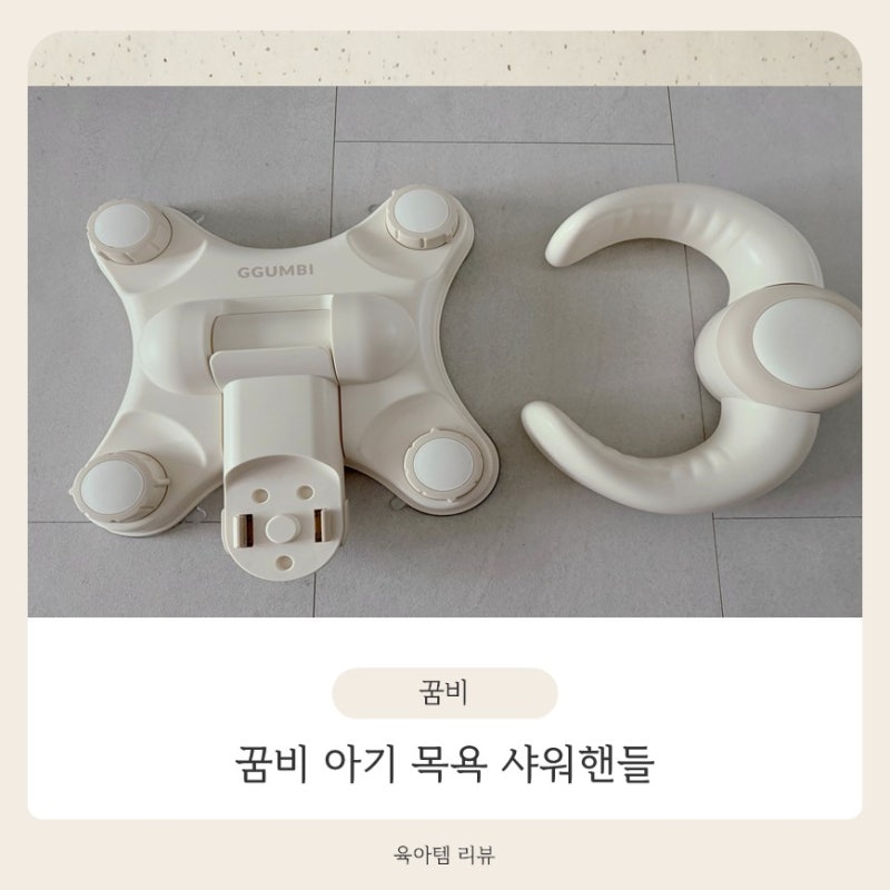 꿈비 아기 목욕 핸들 직접 써보니 ㅣ 좁은 욕실에 딱 좋은 부착식샤워핸들 후기
