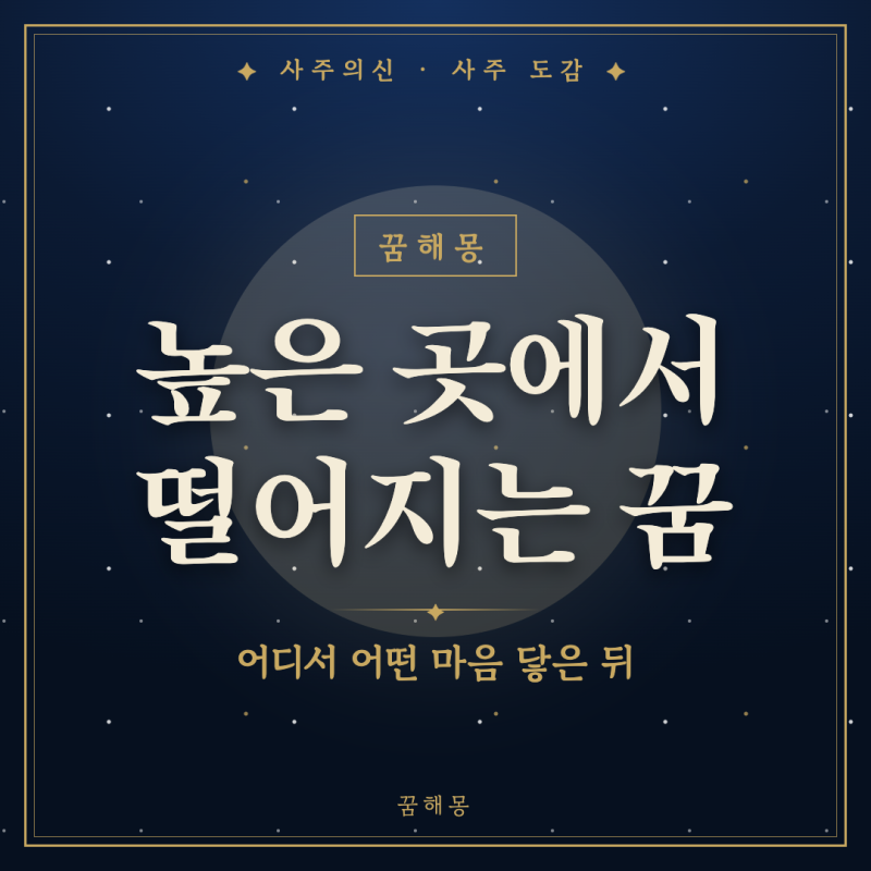 높은 곳에서 떨어지는 꿈, 몸이 움찔하며 깨는 사람을 위한 풀이