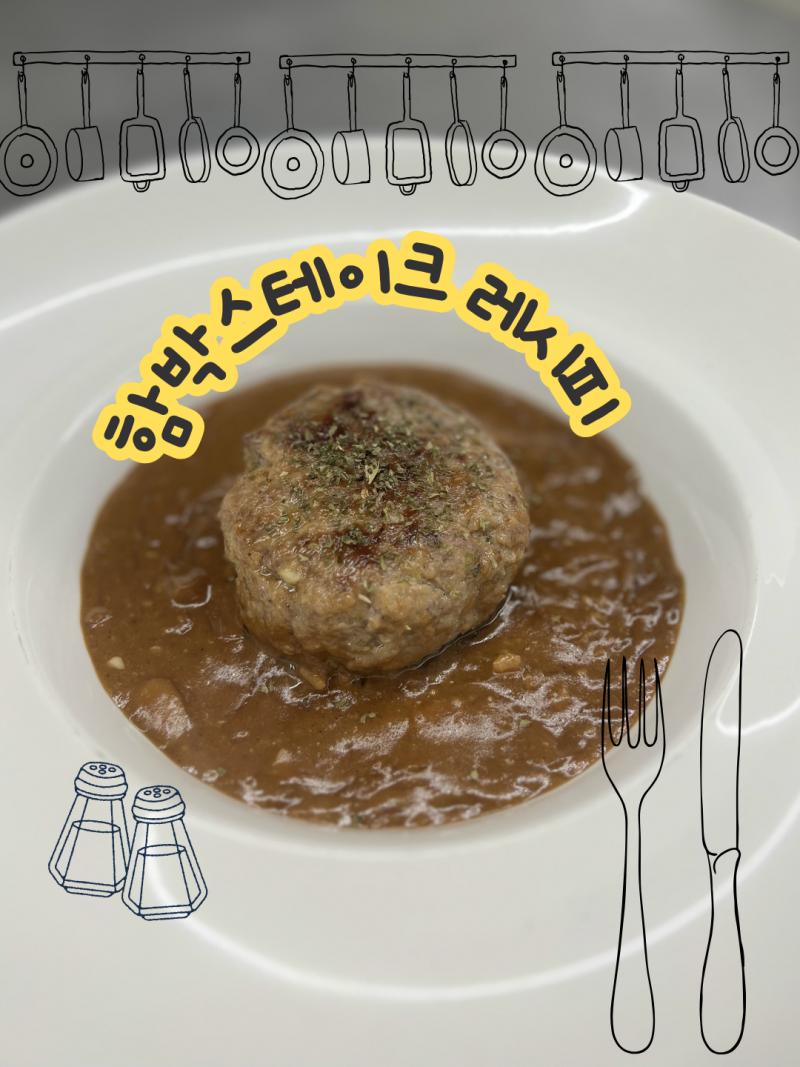 함박스테이크 만들기｜육즙 가득한 함박스테이크와 데미글라스 소스