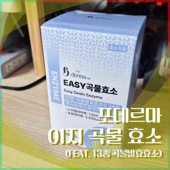 곡물효소 포데르마 이지 효소 후기 (13종 곡물발효효소)