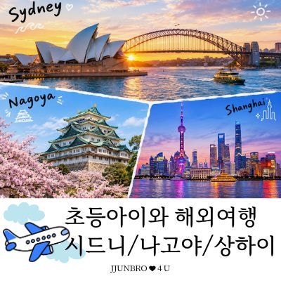 [초등학생 겨울방학 해외여행 추천] 호주(시드니) vs 일본 (나고야) vs 중국(상하이) 비교