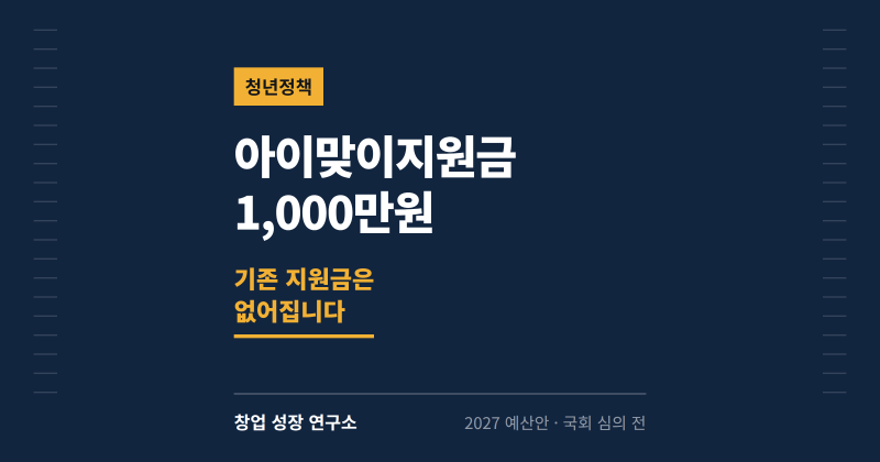 아이맞이지원금 1,000만원, 기존 지원금은 없어집니다 — 2027년 출산지원금 순증 계산