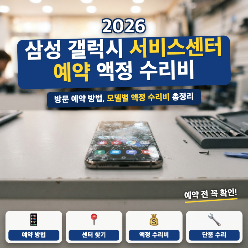 삼성 갤럭시 서비스센터 예약 방법은? (+ 액정 수리비, 모델별 가격, 주말 방문)